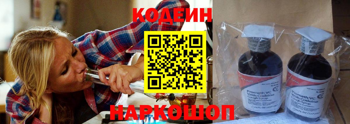 Codein Purple Drank  Вход с VPN  Крымск 